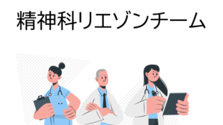 精神科リエゾンチーム-320x180.png